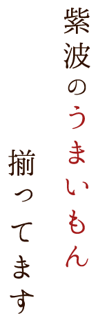 紫波のうまいもん揃ってます