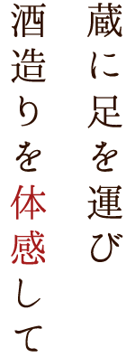 蔵に足を運び酒造りを体感して