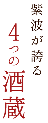 4つの酒蔵