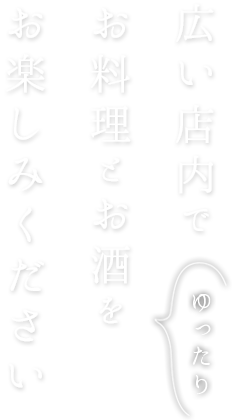 広い店内でお料理とお酒をお楽しみください