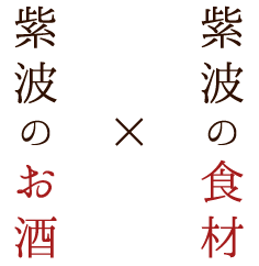 紫波の食材×紫波のお酒