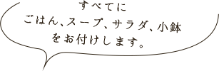 ごはんサラダスーｐｙ小鉢付き