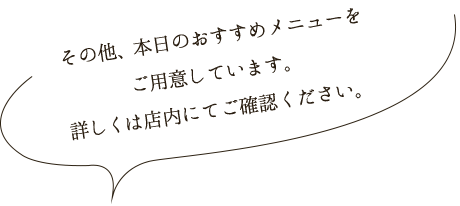 本日のおすすめメニュー