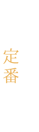 居酒屋の定番あります