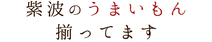 紫波のうまいもん揃ってます