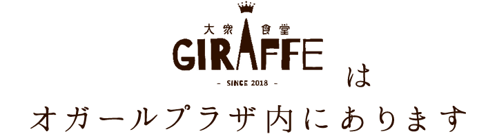 大衆食堂GIRAFFE