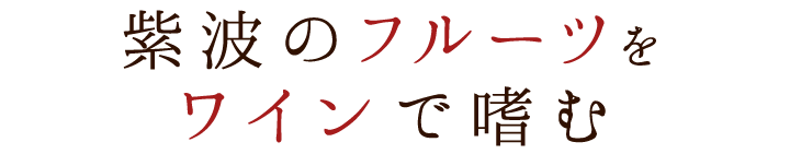 紫波のフルーツをワインで嗜む