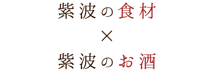 紫波の食材×紫波のお酒