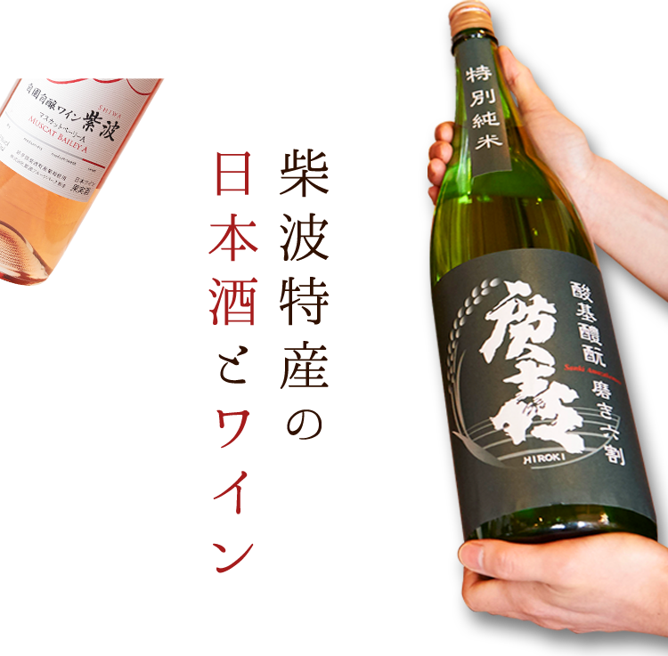 柴波特産の日本酒とワイン