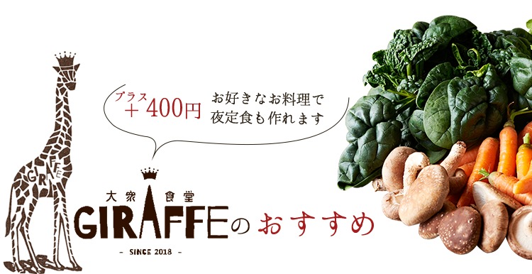 大衆食堂GIRAFFE