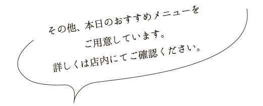 本日のおすすめメニュー