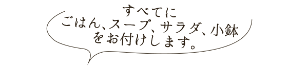 ごはんサラダスーｐｙ小鉢付き