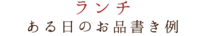 ランチある日のお品書き例