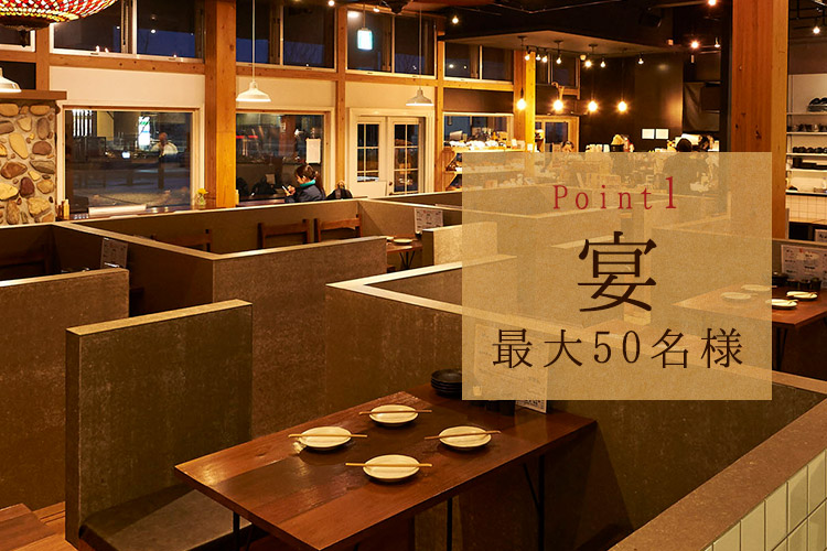 宴Point1最大50名様