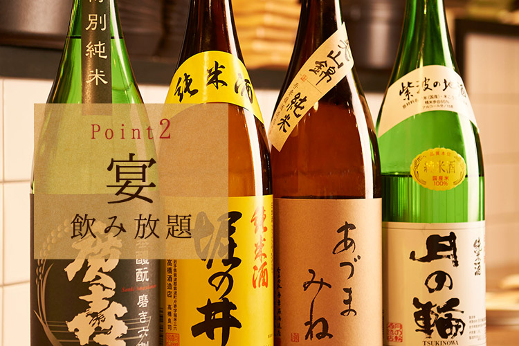 宴Point2飲み放題