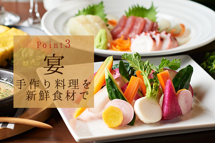 宴Point3手作り料理を新鮮食材で